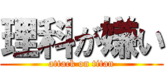 理科が嫌い (attack on titan)