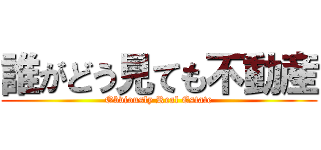 誰がどう見ても不動産 (Obviously Real Estate)