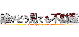 誰がどう見ても不動産 (Obviously Real Estate)