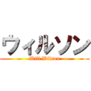 ウィルソン (Will Wilson)