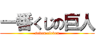 一番くじの巨人 (seven eleven)