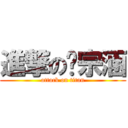 進撃の綦宗涵 (attack on titan)