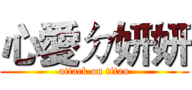 心愛ㄉ妍妍 (attack on titan)