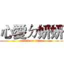心愛ㄉ妍妍 (attack on titan)