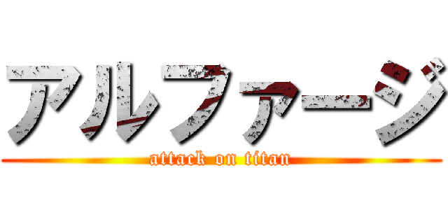 アルファージ (attack on titan)