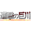 進擊の巨川 (attack on Samuel)