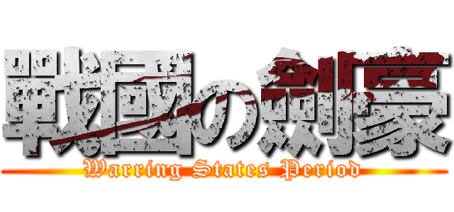 戰國の劍豪 (Warring States Period)