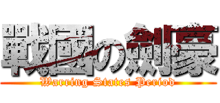 戰國の劍豪 (Warring States Period)