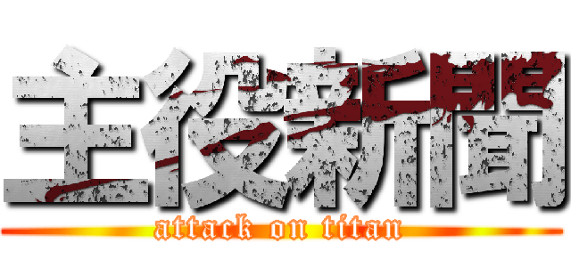 主役新聞 (attack on titan)