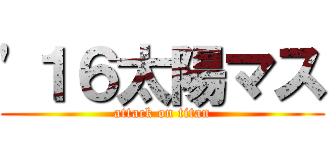 '１６太陽マス (attack on titan)