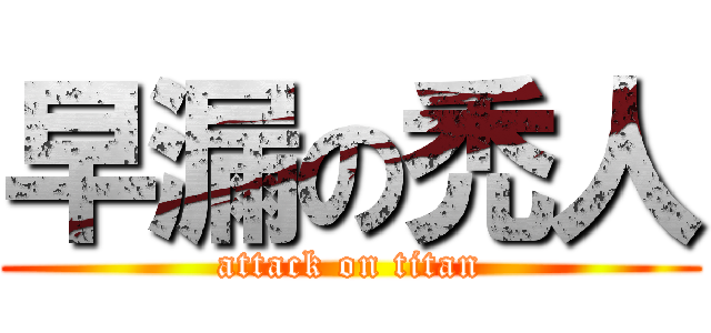 早漏の禿人 (attack on titan)