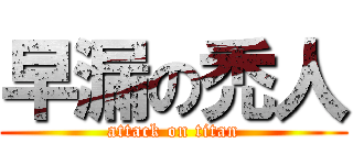 早漏の禿人 (attack on titan)