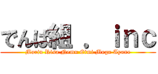 でんぱ組 ．ｉｎｃ (Morin Risa Nemu Eimi Moga Ayane)