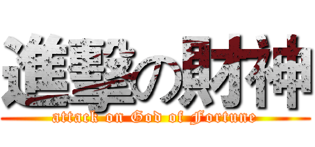 進擊の財神 (attack on God of Fortune)