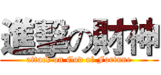 進擊の財神 (attack on God of Fortune)