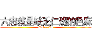 六忠就是缺乏仁班的色麻 (attack on titan)