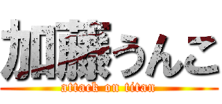 加藤うんこ (attack on titan)