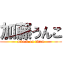 加藤うんこ (attack on titan)