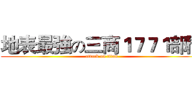 地表最強の三商１７７１部門 (attack on titan)