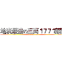 地表最強の三商１７７１部門 (attack on titan)