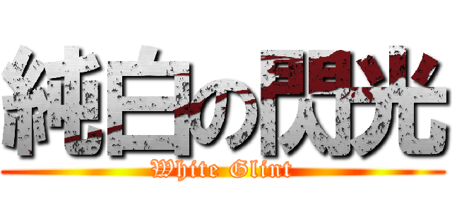 純白の閃光 (White Glint)