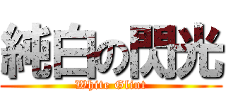 純白の閃光 (White Glint)