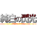 純白の閃光 (White Glint)