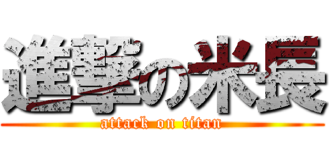 進撃の米長 (attack on titan)