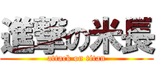 進撃の米長 (attack on titan)