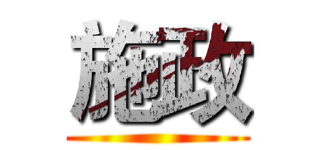 施政 ()