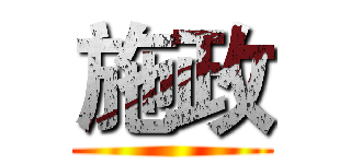 施政 ()