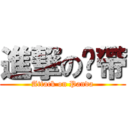 進撃の趴帶 (Attack on Panda)