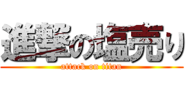 進撃の塩売り (attack on titan)