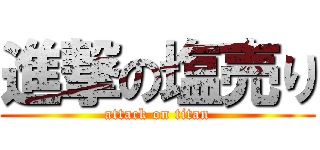 進撃の塩売り (attack on titan)