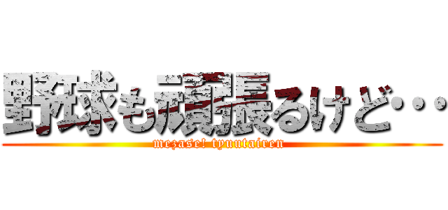 野球も頑張るけど… (mezase! tyuutairen )