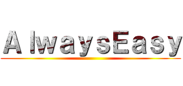 ＡｌｗａｙｓＥａｓｙ ()