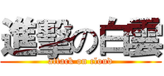 進擊の白雲 (attack on cloud)