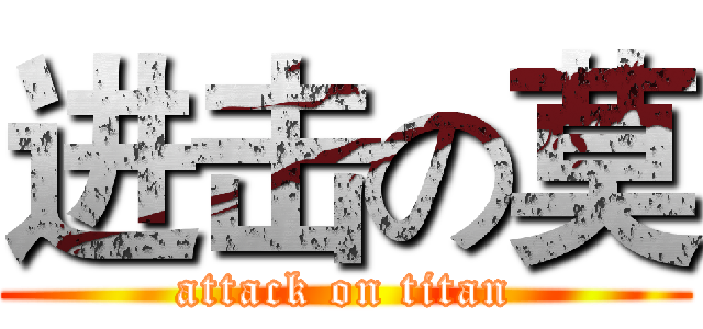 进击の莫 (attack on titan)