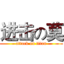 进击の莫 (attack on titan)