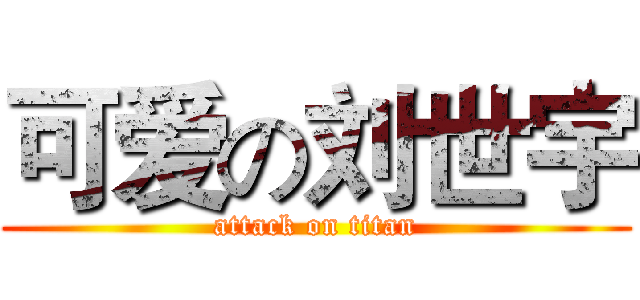 可爱の刘世宇 (attack on titan)