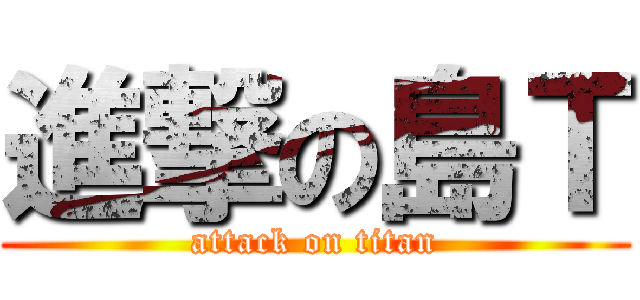 進撃の島Ｔ (attack on titan)
