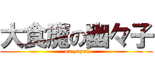 大食魔の幽々子 ( on yuyuk)