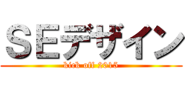 ＳＥデザイン (kick off 2015)