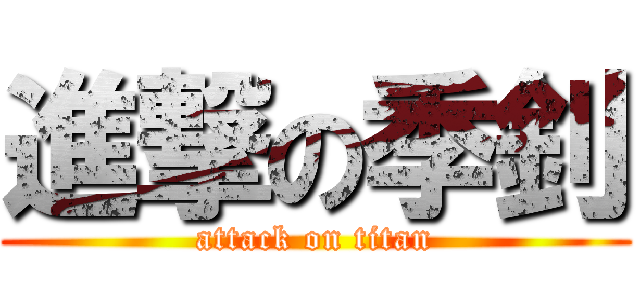 進撃の季釗 (attack on titan)
