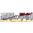 進撃の季釗 (attack on titan)