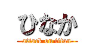 ひなか (attack on titan)