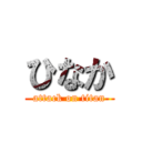 ひなか (attack on titan)