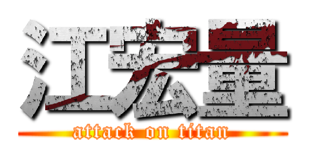 江宏量 (attack on titan)