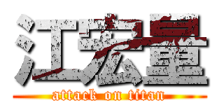 江宏量 (attack on titan)