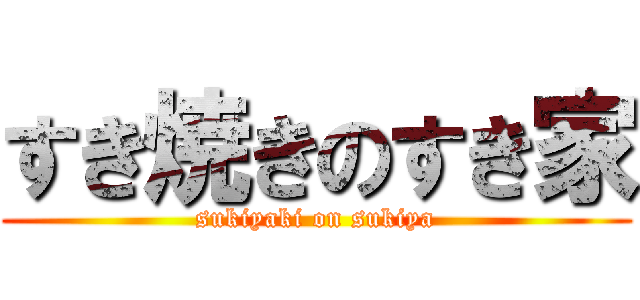 すき焼きのすき家 (sukiyaki on sukiya)